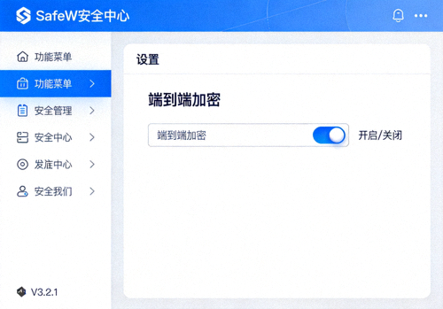 SafeW安全中心界面截图，展示端到端加密开关选项