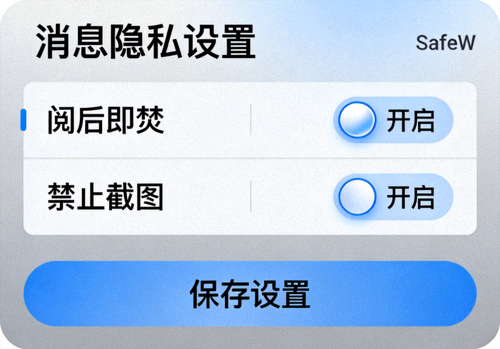 SafeW消息隐私设置界面截图，展示阅后即焚、禁止截图等选项