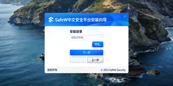 Windows系统SafeW中文安全平台安装向导界面截图：显示选择安装目录选项