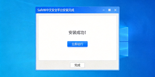 Windows系统SafeW中文安全平台安装完成界面截图：显示安装成功提示与立即运行选项